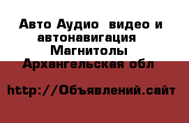 Авто Аудио, видео и автонавигация - Магнитолы. Архангельская обл.